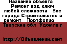  › Название объекта ­ Ремонт под ключ любой сложности - Все города Строительство и ремонт » Портфолио   . Тверская обл.,Удомля г.